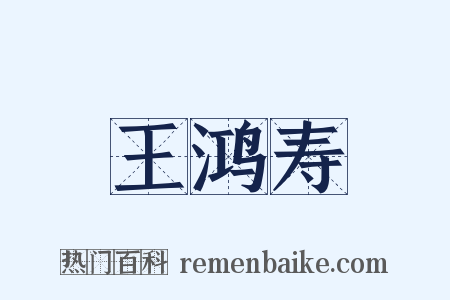 王鸿寿是什么意思的图片